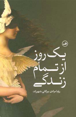 یک روز از تمام زندگی‌: یادداشت‌های کوچک