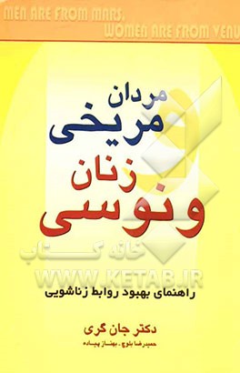 مردان مریخی، زنان ونوسی