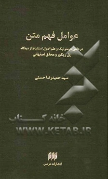 عوامل فهم متن در دانش هرمنوتیک و علم اصول استنباط از دیدگاه پل ریکور و محقق اصفهانی