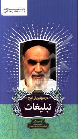تبلیغات از دیدگاه امام خمینی (ره)