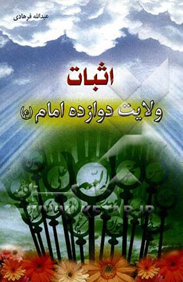 اثبات ولایت دوازده امام (ع)