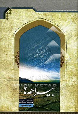 بیراهه‌ها: رهیافت‌هایی از دعای هشتم صحیفه سجادیه