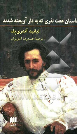 داستانهای هفت‌ نفری که به دار آویخته شدند