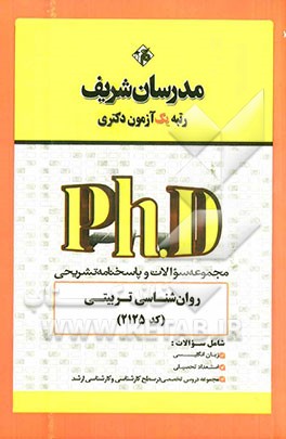 مجموعه سوالات و پاسخ‌های تشریحی روان‌شناسی تربیتی (کد 2125) دکتری 91