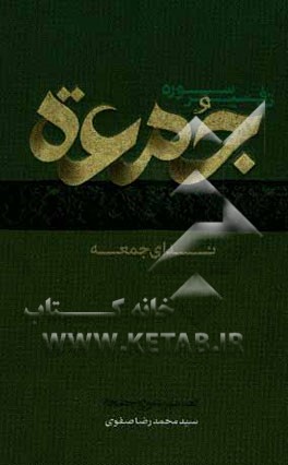 ندای جمعه: تفسیر سوره جمعه