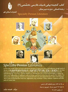 کتاب گنجینه نهایی ادبیات فارسی تخصصی (3): دوره‌ی دبیرستان