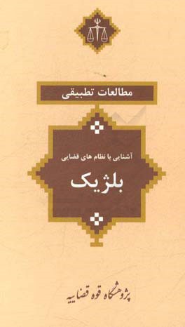 آشنایی با نظام‌های قضایی: بلژیک