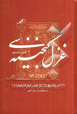 غزل گنجینه‌سی: گزیده غزل‌های ترکی شعرای نامی آذربایجان در هفتصد سال اخیر