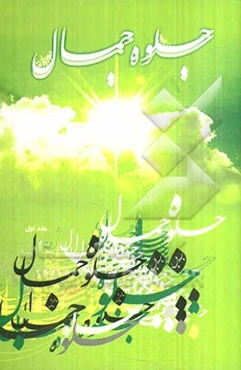 جلوه جمال: معرفی شاهدان عرصه هنر