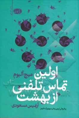 اولین تماس تلفنی از بهشت