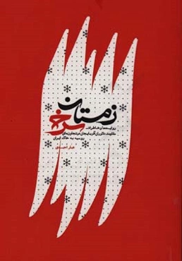 زمستان سرخ: روایت‌ها و خاطرات مقاومت دلاوران آذربایجان در تجاوزهای روسیه به خاک ایران