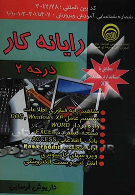 رایانه‌کار درجه 2: کد بین‌الملی 42/28-3: مبانی کامپیوتر و فناوری اطلاعات، سیستم عامل مقدماتی Dos-Windows XP، واژه‌پرداز Word 2003، ...