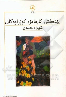 پیده‌شتی کارمامزه کوژراوه‌کان