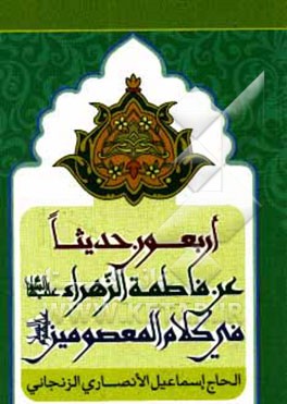 اربعون حدیثا عن فاطمه الزهراء (ع) فی کلام المعصومین (ع)