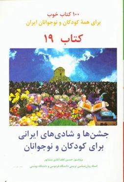 جشن‌ها و شادی‌های ایرانی برای کودکان و نوجوانان