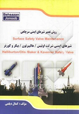 روش تعمیر شیرهای ایمنی سرچاهی