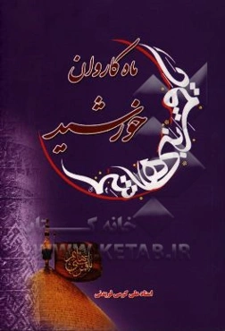 ماه کاروان خورشید