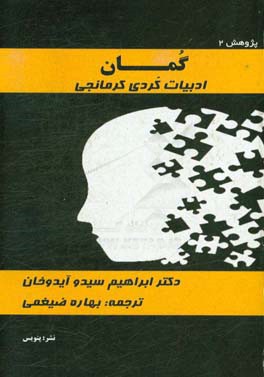 گمان: ادبیات کردی کرمانجی