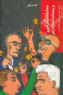 ساختارگرایی و پساساختارگرایی