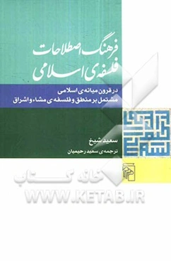 فرهنگ اصطلاحات فلسفه‌ی اسلامی: در قرون میانه‌ی اسلامی مشتمل بر منطق و فلسفه‌ی مشاء و اشراق