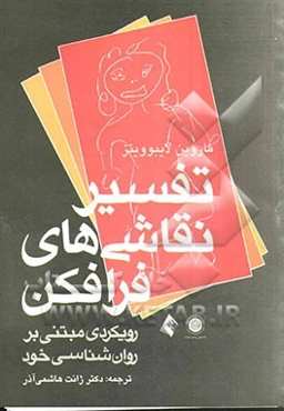 تفسیر نقاشی‌های فرافکن: رویکردی مبتنی بر روان‌شناسی خود