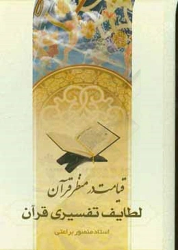 لطایف تفسیری قرآن (قیامت در قرآن)