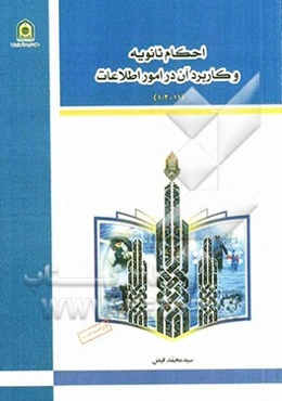 احکام ثانویه و کاربرد آن در امور اطلاعات