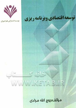 توسعه اقتصادی و برنامه‌ریزی