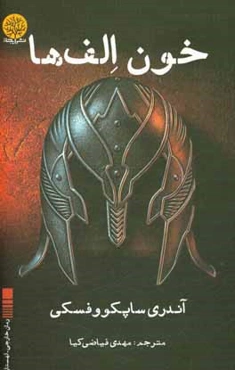 خون الف‌ها