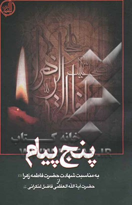 5 پیام در شهادت مظلومانه حضرت فاطمه زهرا (ع