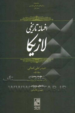 افسانه تاریخی لازیکا