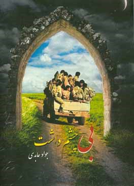 بی‌ چشم‌داشت (خاطراتی از رزمندگان)