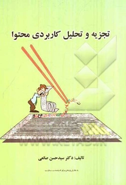 تجزیه و تحلیل کاربردی محتوا