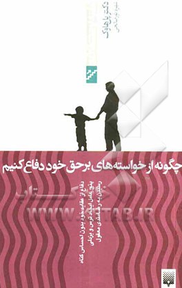 چگونه از خواسته‌های برحق خود دفاع کنیم