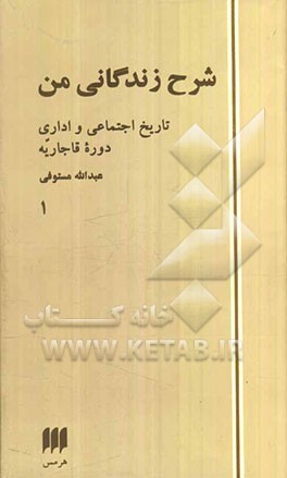 شرح زندگانی من: تاریخ اجتماعی و اداری دوره قاجاریه