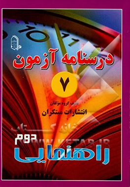 درس‌نامه‌ی آزمون 7 دوم راهنمایی