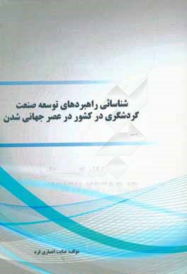 شناسائی راهبردهای توسعه صنعت گردشگری در کشور در عصر جهانی‌شدن