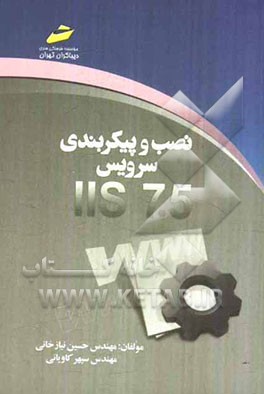 نصب و پیکربندی سرویس IIS 7.5
