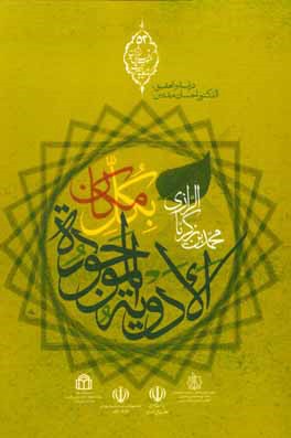 الادويه الموجوده بكل مكان