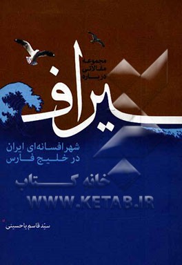 سیراف، شهر افسانه‌ای ایران در خلیج فارس (مجموعه مقالات)