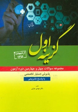 مجموعه سوالات چهل و چهارمین دوره آزمون پذیرش دستیار تخصصی با پاسخ تشریحی
