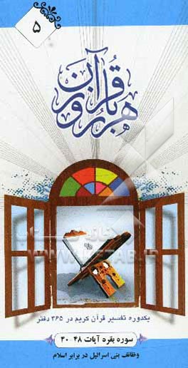 هر روز با قرآن: یک دوره تفسیر ساختاری قرآن کریم در 365 دفتر، سوره بقره آیات 48 - 40 وظایف بنی‌اسرائیل در برابر اسلام