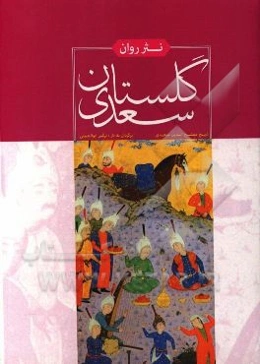نثر روان گلستان سعدی