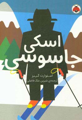 اسکی جاسوسی