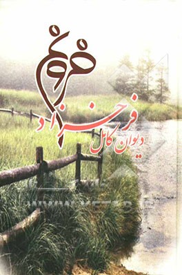 دیوان فروغ فرخزاد: اسیر، دیوار، عصیان، تولدی دیگر، ایمان بیاوریم به‌آغاز فصل سرد