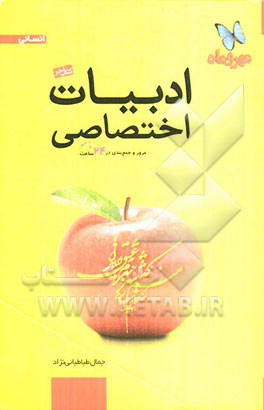 ادبیات اختصاصی: مرور و جمع‌بندی ادبیات اختصاصی کنکور در 24 ساعت