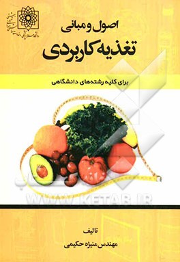 اصول و مبانی تغذیه کاربردی برای کلیه رشته‌های دانشگاهی