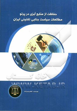 حفاظت از منابع آبزی در پرتو مطالعات سیاست جنایی تقنینی ایران