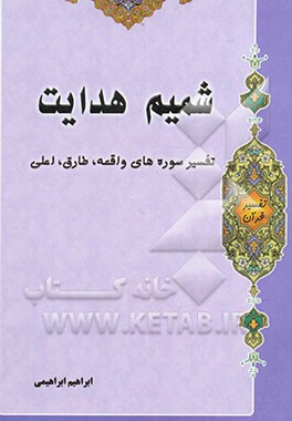 شمیم هدایت: تفسیر سوره‌های واقعه، طارق، اعلی: درسنامه تفسیر تخصصی (3) در مقطع کارشناسی الهیات (علوم قرآن و حدیث