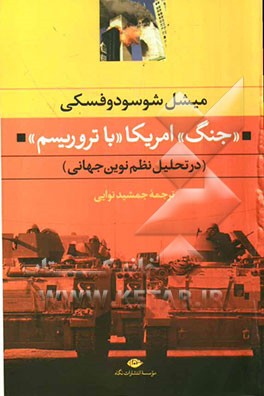 جنگ" امریکا "با تروریسم" (در تحلیل نظم نوین جهانی